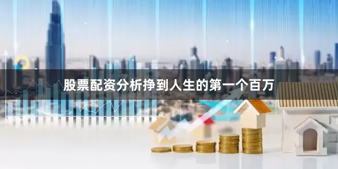 股票配资分析挣到人生的第一个百万