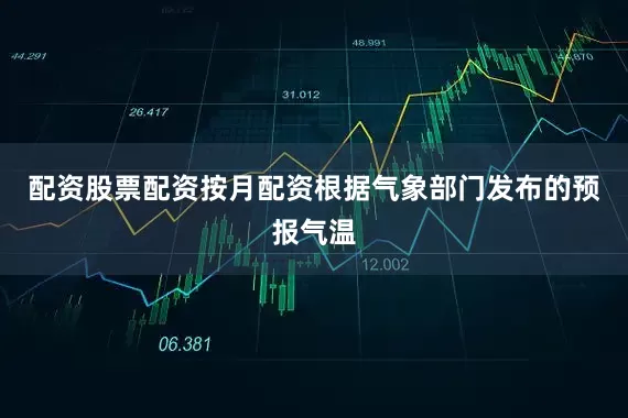 配资股票配资按月配资根据气象部门发布的预报气温