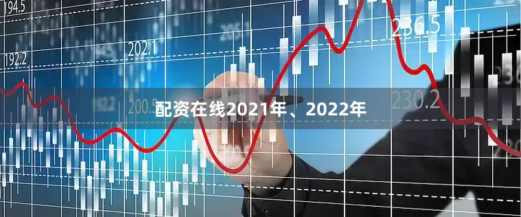 配资在线2021年、2022年