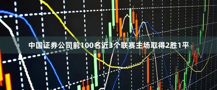中国证券公司前100名近3个联赛主场取得2胜1平