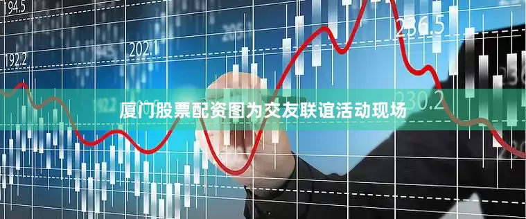 厦门股票配资图为交友联谊活动现场