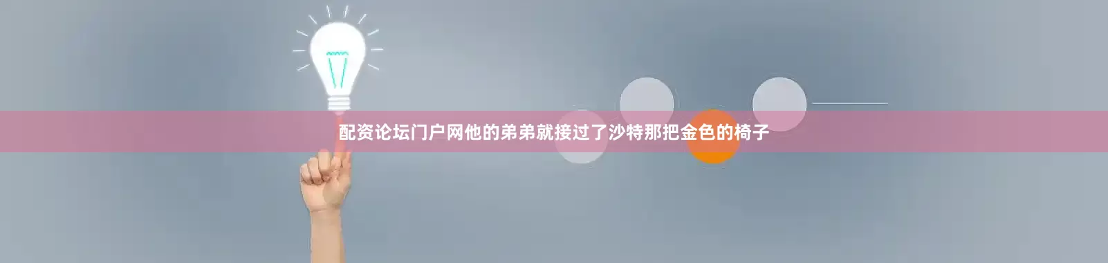 配资论坛门户网他的弟弟就接过了沙特那把金色的椅子