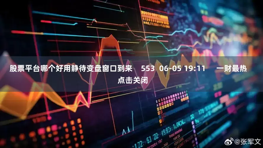 股票平台哪个好用静待变盘窗口到来    553  06-05 19:11     一财最热    点击关闭