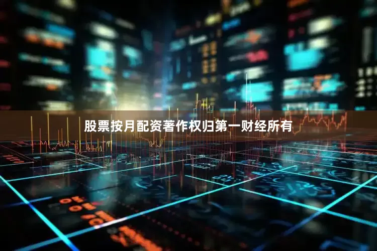 股票按月配资著作权归第一财经所有