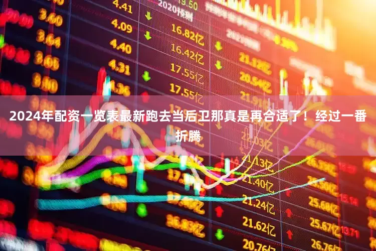 2024年配资一览表最新跑去当后卫那真是再合适了！经过一番折腾