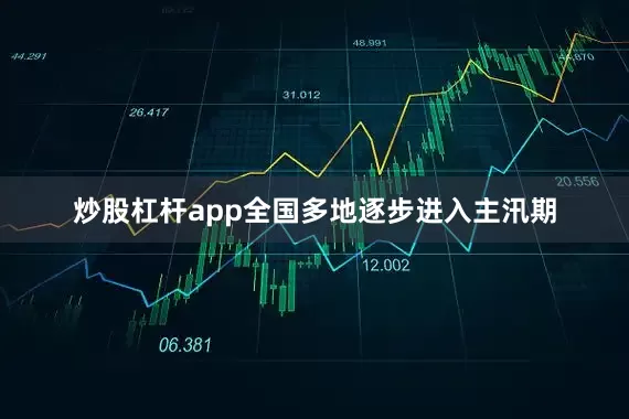 炒股杠杆app全国多地逐步进入主汛期