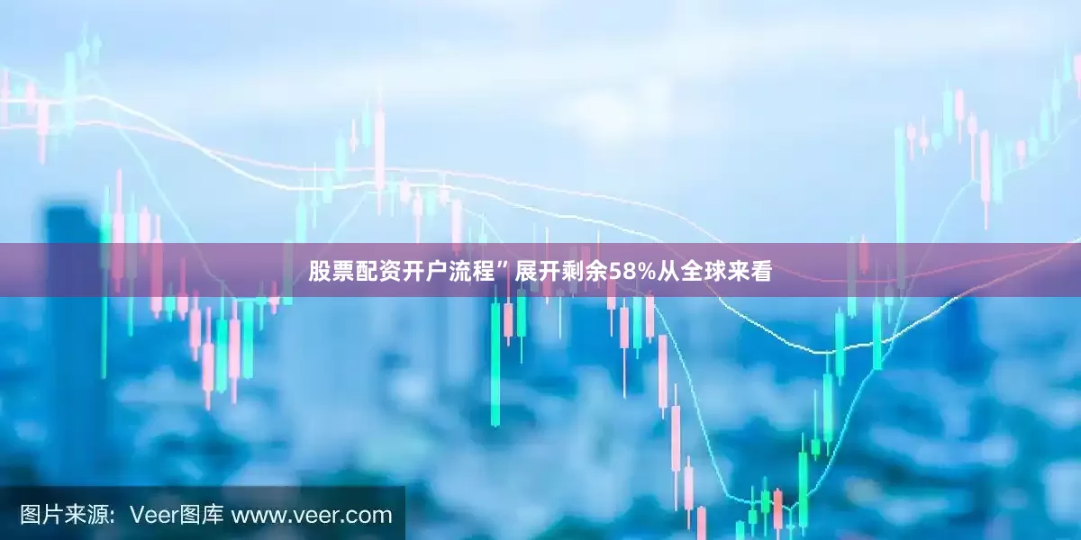 股票配资开户流程”展开剩余58%从全球来看