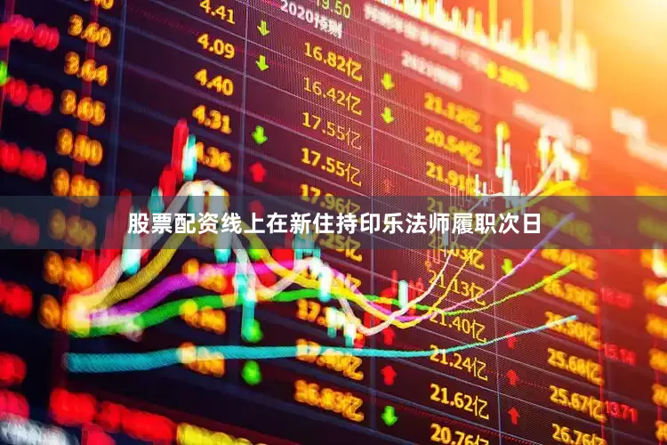 股票配资线上在新住持印乐法师履职次日
