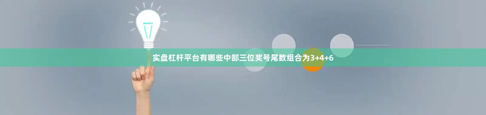 实盘杠杆平台有哪些中部三位奖号尾数组合为3+4+6