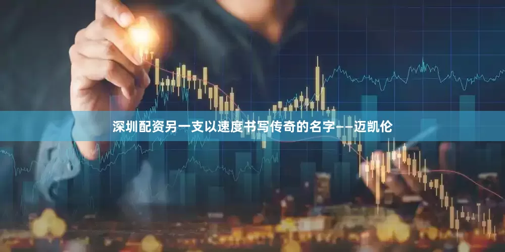 深圳配资另一支以速度书写传奇的名字——迈凯伦
