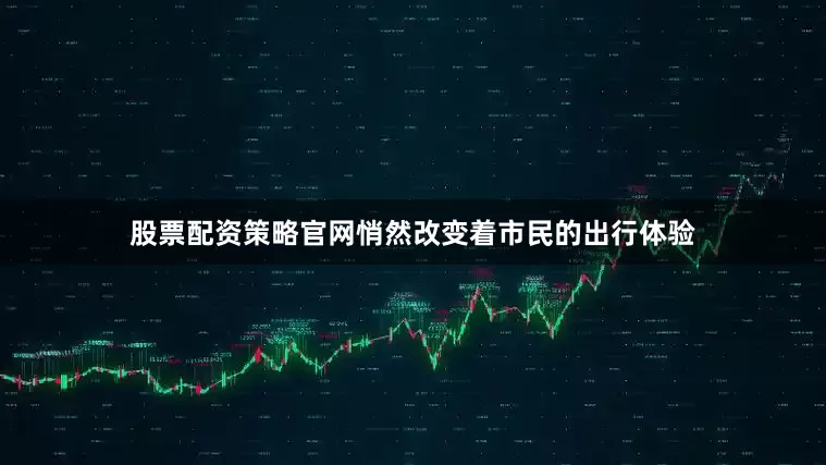 股票配资策略官网悄然改变着市民的出行体验