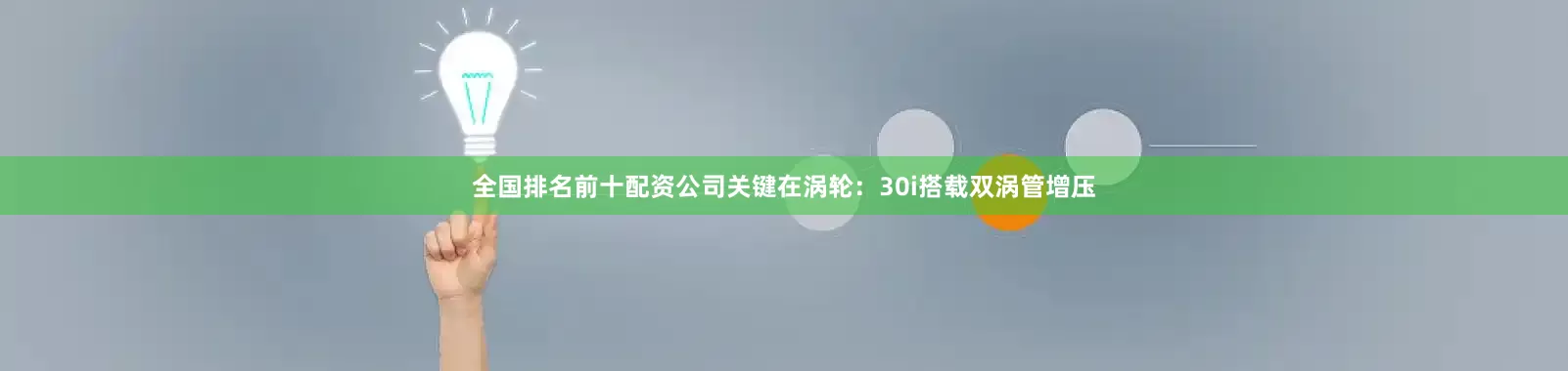 全国排名前十配资公司关键在涡轮：30i搭载双涡管增压
