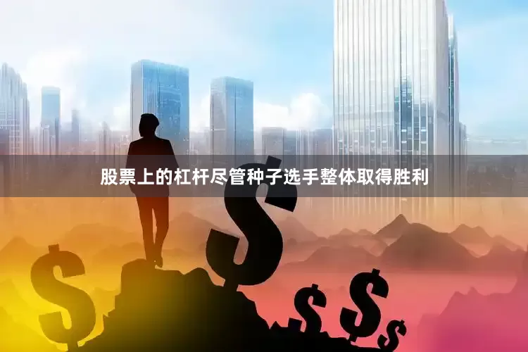 股票上的杠杆尽管种子选手整体取得胜利