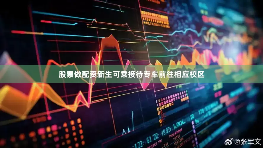 股票做配资新生可乘接待专车前往相应校区