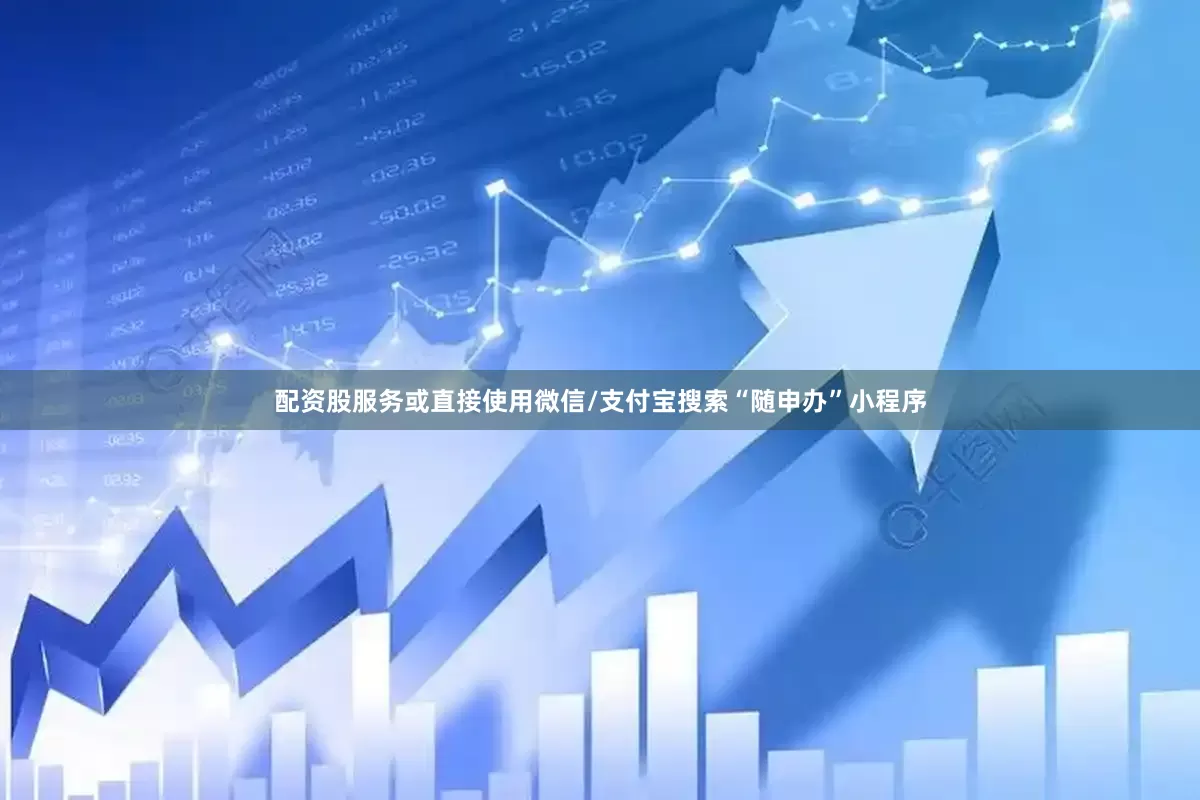 配资股服务或直接使用微信/支付宝搜索“随申办”小程序