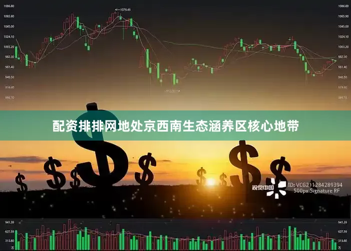 配资排排网地处京西南生态涵养区核心地带