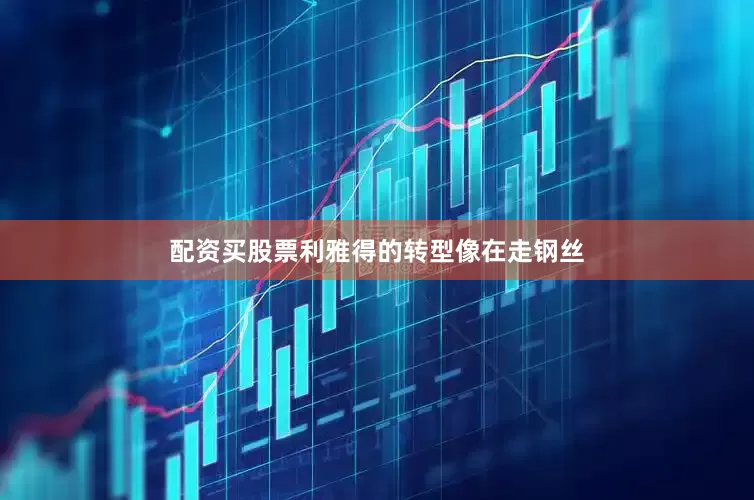 配资买股票利雅得的转型像在走钢丝