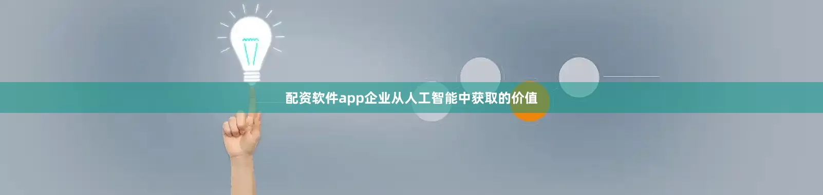 配资软件app企业从人工智能中获取的价值